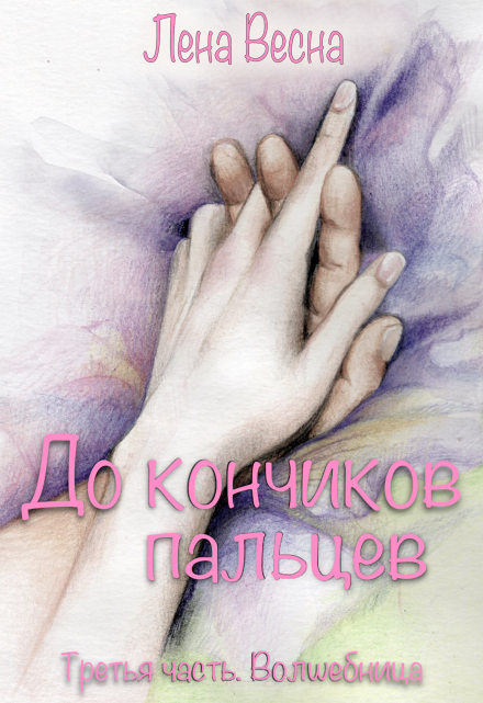 Книга. "До кончиков пальцев. Третья часть. Волшебница." читать онлайн