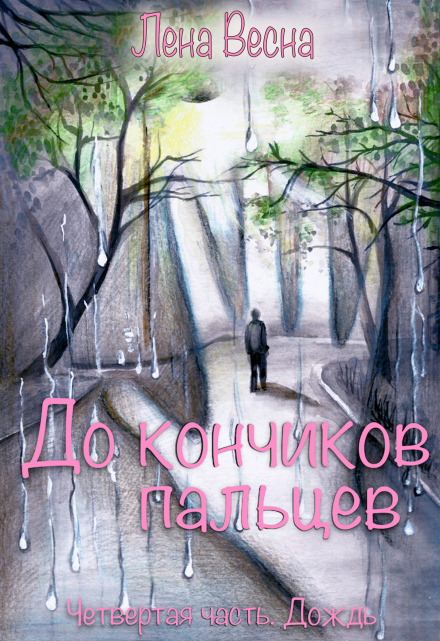 Книга. "До кончиков пальцев. Четвёртая часть. Дождь" читать онлайн