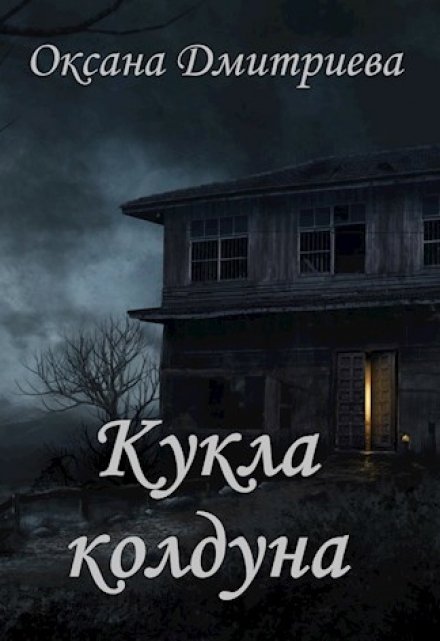 Книга. "Кукла колдуна" читать онлайн