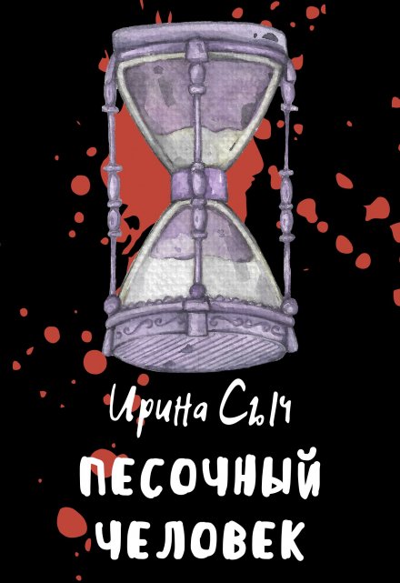 Книга. "Песочный человек" читать онлайн