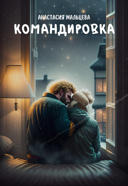 Книга. "Командировка" читать онлайн