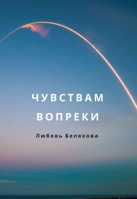 Книга. "Чувствам вопреки " читать онлайн