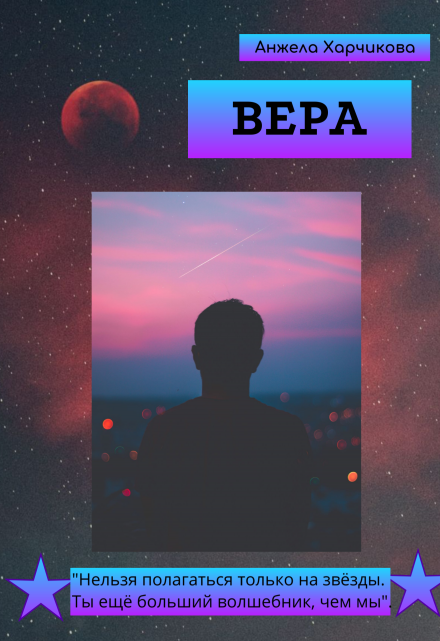 Книга. "Вера" читать онлайн