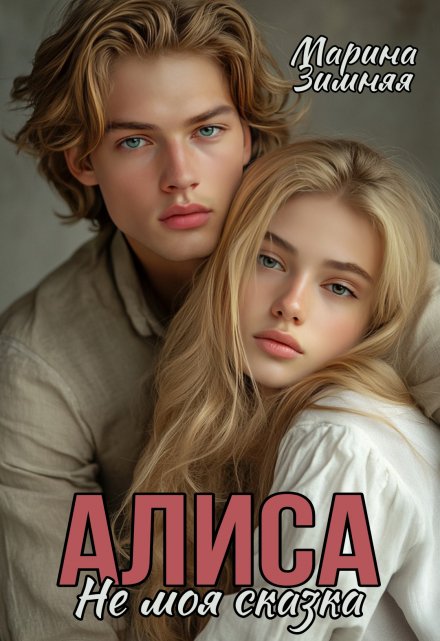 Книга. "Алиса. Не моя сказка" читать онлайн