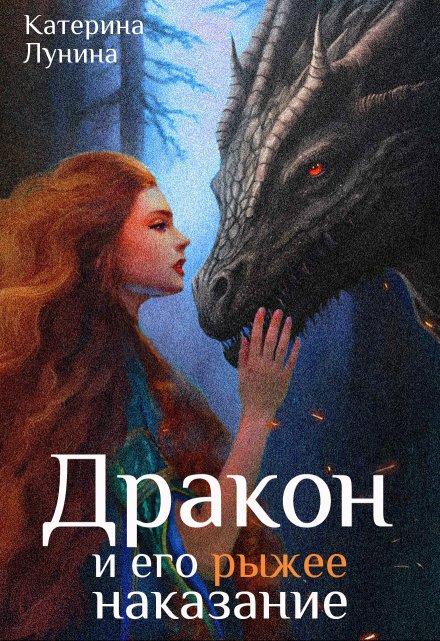 Книга. "Дракон и его рыжее наказание" читать онлайн