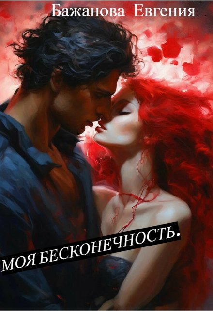 Книга. "Моя бесконечность. " читать онлайн