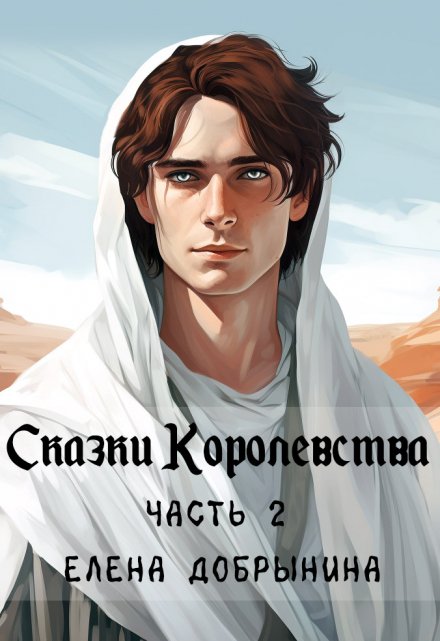 Книга. "Сказки Королевства. Часть 2" читать онлайн