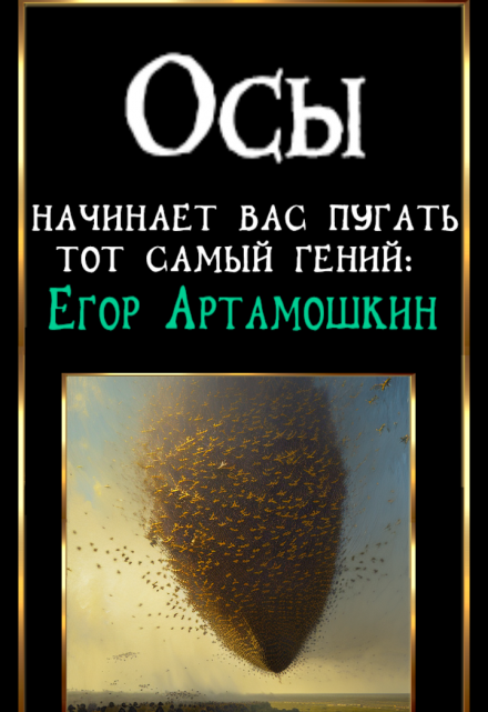 Книга. "Осы" читать онлайн