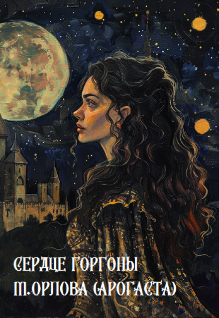 Книга. "Сердце Горгоны" читать онлайн