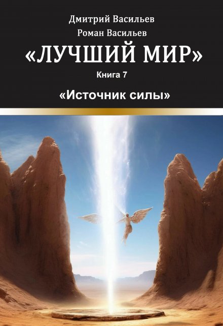 Книга. "Лучший мир. Источник силы" читать онлайн