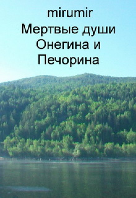 Книга. "Мертвые души Онегина и Печорина" читать онлайн