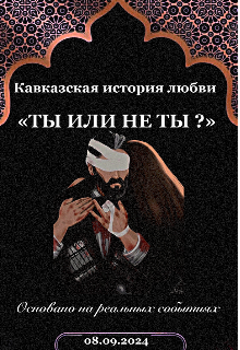 Книга. "«ты Или Не Ты ?»" читать онлайн