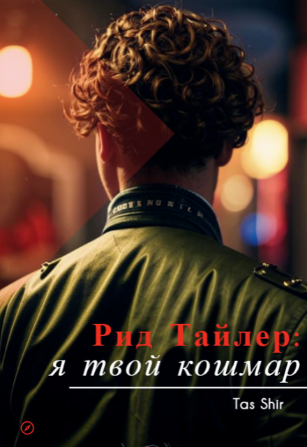 Книга. "Рид Тайлер: я твой кошмар" читать онлайн