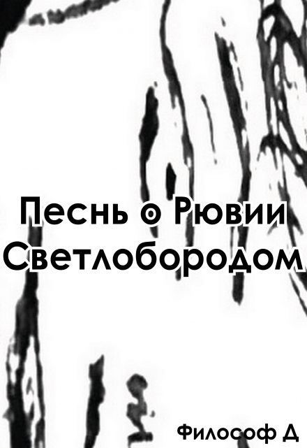 Книга. "Песнь о Рювии Светлобородом" читать онлайн