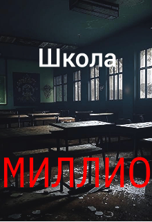 Книга. "Школа Миллио" читать онлайн