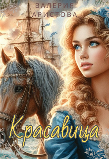 Книга. "Красавица" читать онлайн