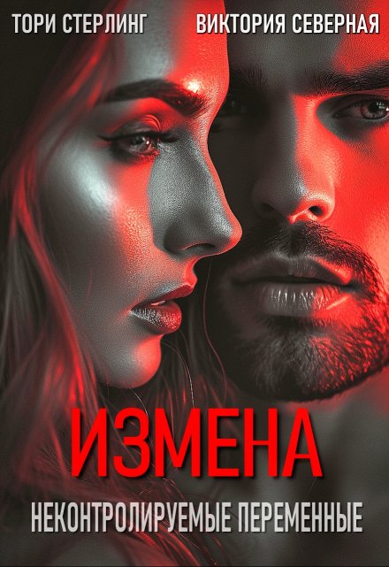 Книга. "Измена. Неконтролируемые переменные" читать онлайн