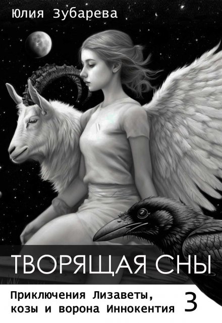 Книга. "Творящая сны" читать онлайн