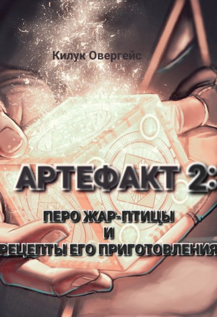 Книга. "Артефакт 2: Перо Жар-птицы и рецепты его приготовления" читать онлайн