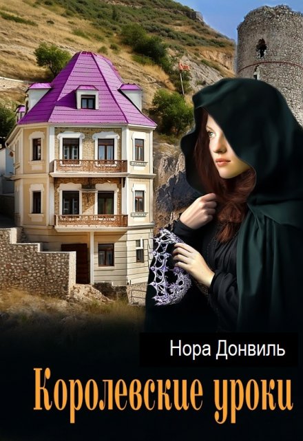 Книга. "Королева Баста: Королевские уроки" читать онлайн