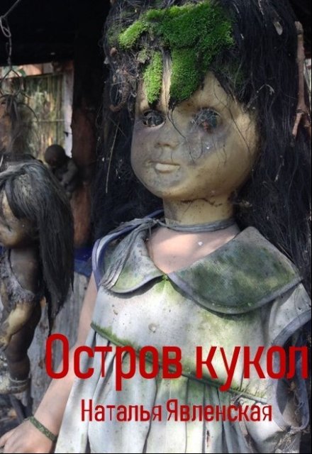 Книга. "Остров кукол" читать онлайн