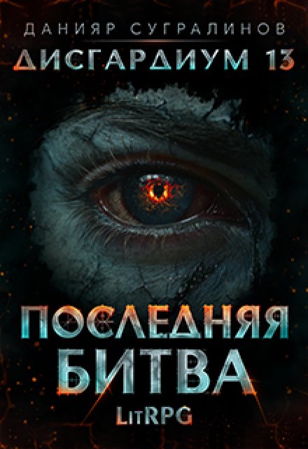 Книга. "Дисгардиум 13. Последняя битва" читать онлайн