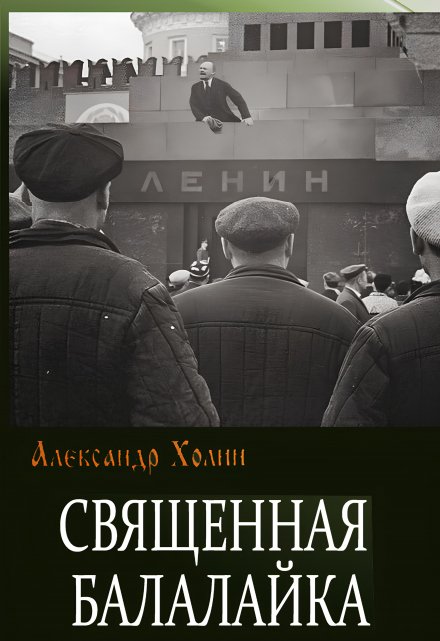 Книга. "Священная балалайка" читать онлайн