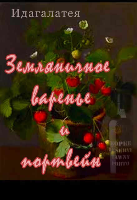 Книга. "Земляничное варенье и портвейн" читать онлайн