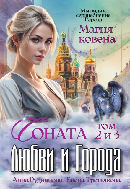 Книга. "Соната Любви и Города: Магия Ковена (том 2/3)" читать онлайн