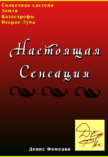 Книга. "Конец света. Настоящая сенсация." читать онлайн