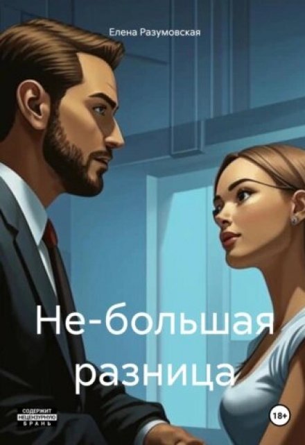 Книга. "Не-большая разница" читать онлайн