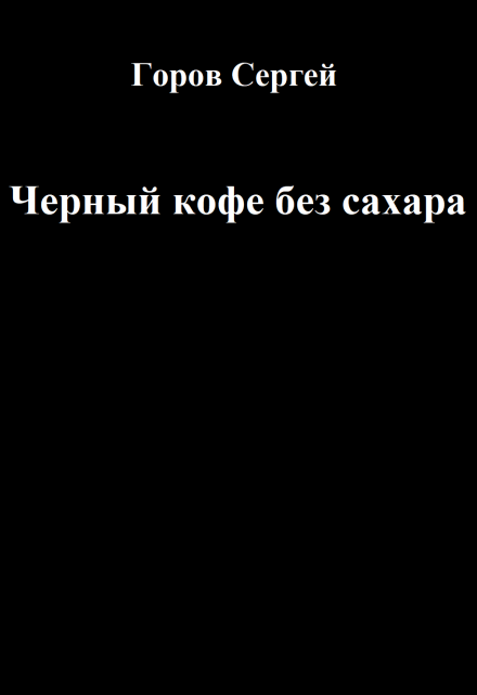 Книга. "Черный кофе без сахара" читать онлайн