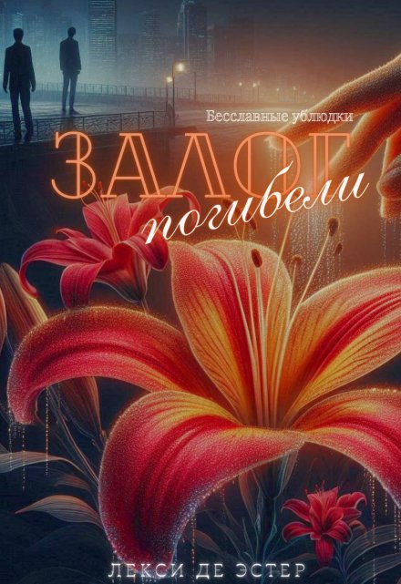 Книга. "Залог Погибели" читать онлайн