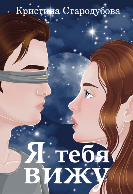 Книга. "Я тебя вижу" читать онлайн