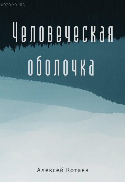 Книга. "Человеческая оболочка" читать онлайн