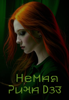 Книга. "Немая" читать онлайн