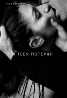 Книга. "Я тебя потерял" читать онлайн