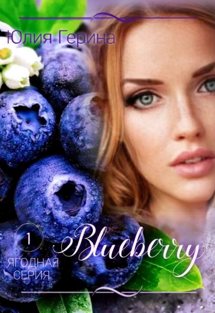 Книга. "Blueberry" читать онлайн