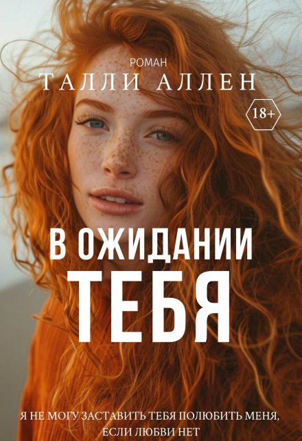 Книга. "В ожидании тебя" читать онлайн