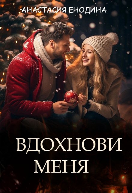 Книга. "Вдохнови меня" читать онлайн