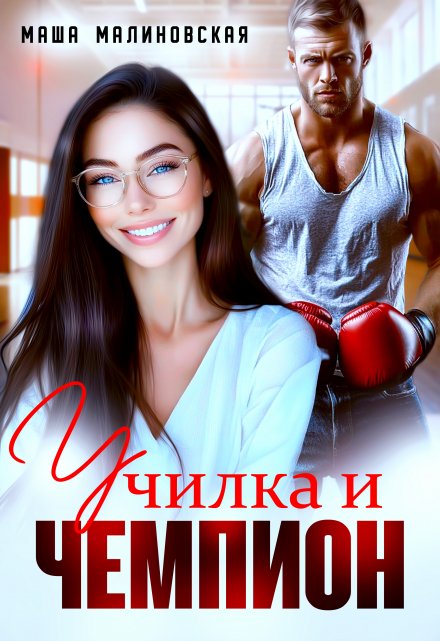 Книга. "Училка и Чемпион" читать онлайн