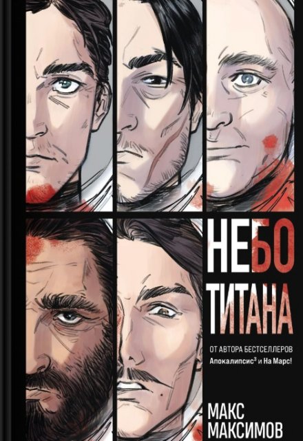 Книга. "Небо Титана" читать онлайн