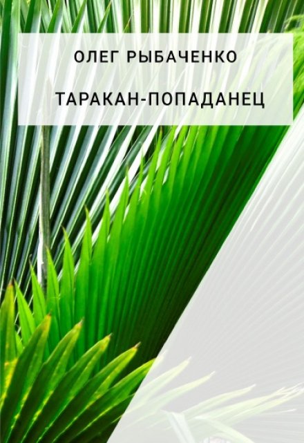 Книга. "Таракан-попаданец " читать онлайн