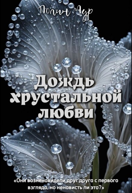 Книга. "Дождь хрустальной любви" читать онлайн