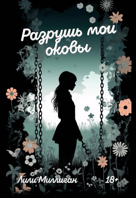 Книга. "Разрушь мои оковы" читать онлайн