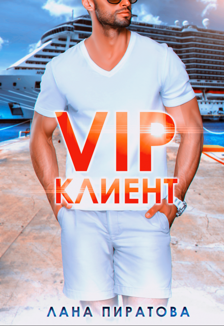 Книга. "Vip-клиент" читать онлайн