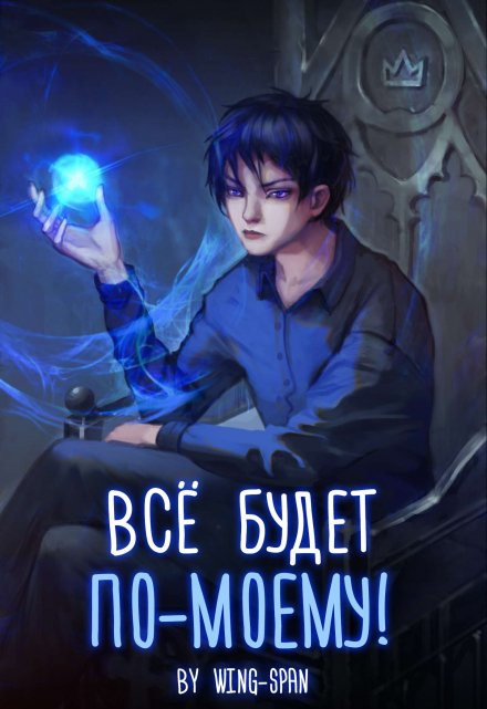 Книга. "Всё будет по-моему! Часть 12" читать онлайн