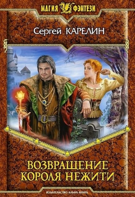 Книга. "Возвращение короля нежити" читать онлайн