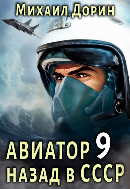 Книга. "Авиатор 9" читать онлайн