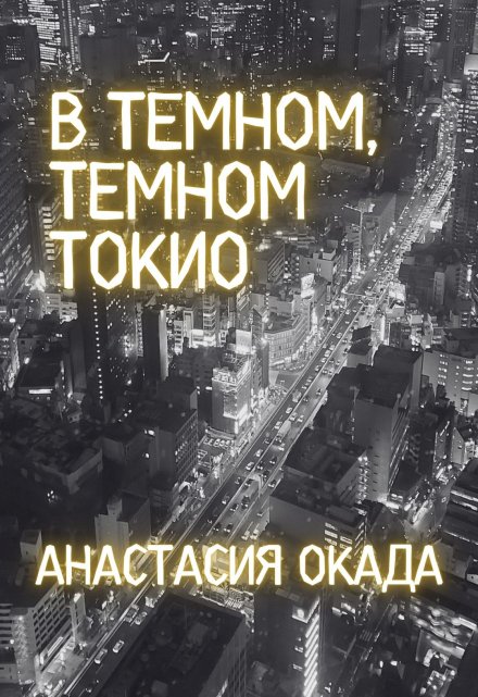 Книга. "В темном, темном Токио" читать онлайн